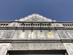 -晋阳饭庄(虎坊桥店)