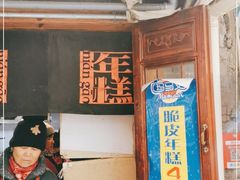 门面-玛马艾脆皮水磨年糕(湖北路87-89小区店)