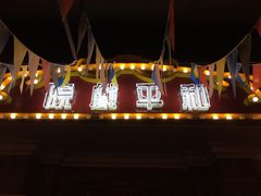 -和平菓局(王府井店)