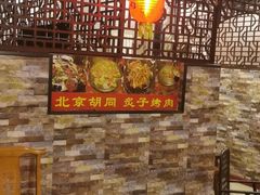 等位区-北京胡同传统炙子烤肉(文兴路店)