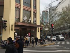 -老大昌(淮海中路店)