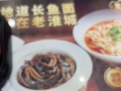 -老淮城·长鱼面(河下古镇店)