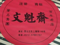 -文魁斋