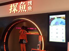 -探鱼·鲜青椒爽麻烤鱼(银泰城店)