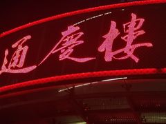 门面-通庆楼(新开路店)
