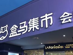 -盒马渔市餐厅