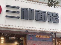 -刘氏三和面馆