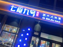 门面-七食九号食堂(东丽空港店)