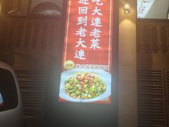 -老大连·海肠捞饭·大连海鲜大连菜(西安路店)