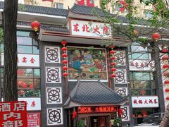 门面-东北大院·东北菜(三台子店)