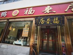 -福来居烤鸭店(天坛二店)