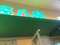-箜八泰·东南亚料理(环球港店)