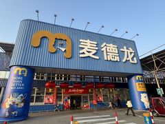 -麦德龙(浦东店)