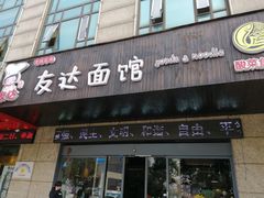 门面-友达面馆(二七南路店)