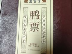 -惠丰堂饭庄·烤鸭·京味菜(翠微路店)