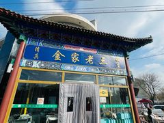 -金家老三饭庄(常营店)