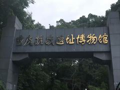 -重庆抗战遗址博物馆