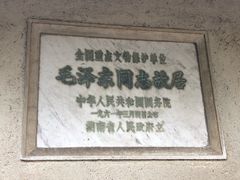 -韶山毛泽东同志故居