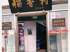 门面-北京稻香村(大都专卖店)