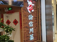-渝信川菜 · 川味家常菜(财富购物中心店)