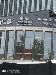 -崇尚GAVIN STYLE