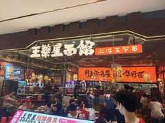 -王繁星面馆(西安熙地港店)