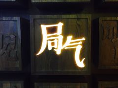 门面-局气 烤鸭·北京菜(光华路店)