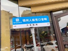-老白清真烧烤(锦州旗舰店)