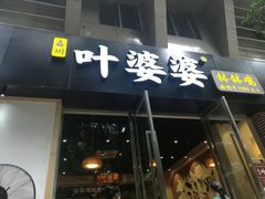 门面-嘉州叶婆婆钵钵鸡(建设路店)