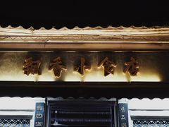 -飘香小食店(国平路店)