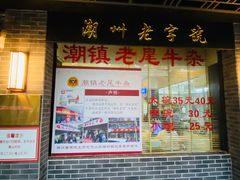 门面-潮镇老尾牛杂(环城西路店)