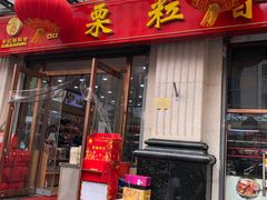 -栗粒香(贵阳路总店)