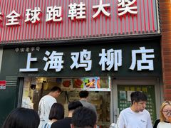 -上海鸡柳店(中街盛京大家庭店)
