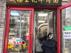 -清真-戏楼王记牛肉面