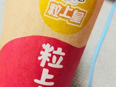 -粒上皇(天丰利市场店)