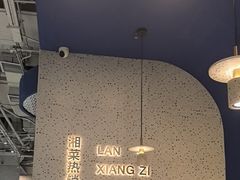 -兰湘子·湘菜小炒(石家庄万象城店)