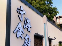 -宁海食府(北岸琴森店)