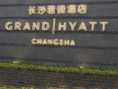 -长沙君悦酒店·自助餐厅咖啡厅