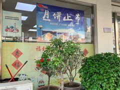 -爱德顺糕点食屋(利民道店)