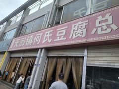 -天回镇何氏豆腐(总店)