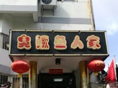 门面-臭鳜鱼人家·老字号徽菜