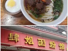 -肆姐面粉馆(坡子街店)