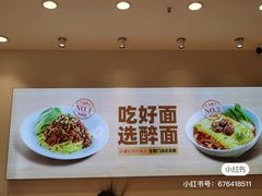 -醉面(西直门凯德茂店)