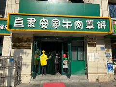 -直隶安家牛肉罩饼(新石店)