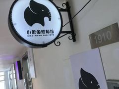 -小象国照相馆(宝山万达店)