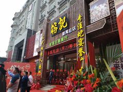 门面-榕记(番禺总店)