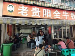-老贵阳全牛粉(尚义路店)