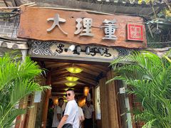 门面-大理董·董家小厨野生菌火锅(古城旗舰店)