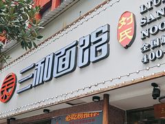 -刘氏三和面馆