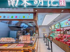 -南宋胡记(杭州河坊街店)